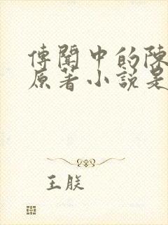 传闻中的陈芊芊原著小说是什么