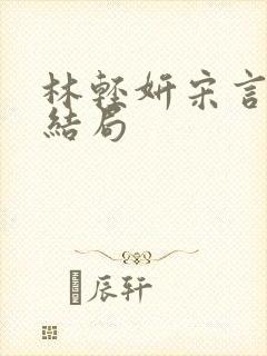 林轻妍宋言津大结局