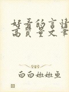 好看的言情小说高质量文笔好校园