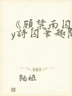 《顾禁南囚》by诗囚笔趣阁