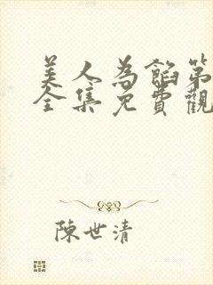 美人为馅第一季全集免费观看