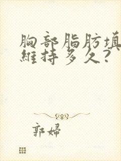 胸部脂肪填充能维持多久?封面