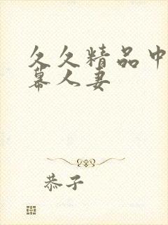 久久精品中文字幕人妻