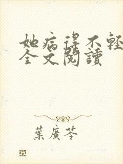 她病得不轻小说全文阅读