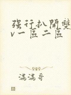 强行扒开双腿av一区二区