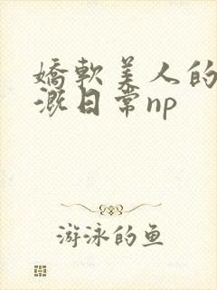 娇软美人的被灌溉日常np