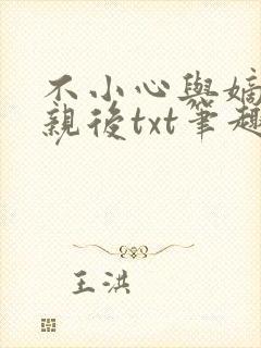 不小心与嫡姐换亲后txt笔趣阁最新章封面