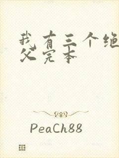 我有三个绝色师父完本