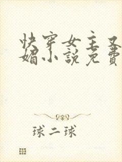 快穿女主又娇又媚小说免费阅读