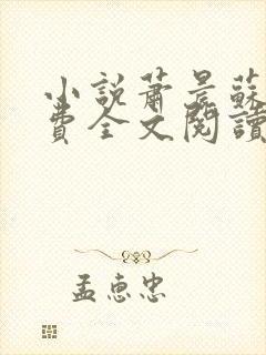 小说萧晨苏晴免费全文阅读封面