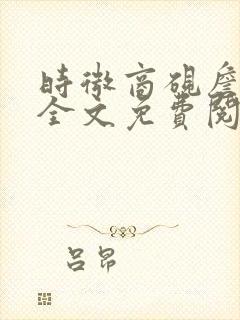 时微商砚詹又晴全文免费阅读