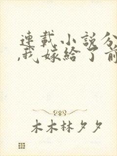 连载小说分手后,我嫁给了前男友的小叔