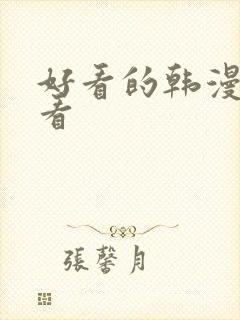 好看的韩漫免费看