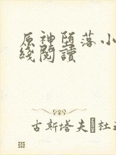 原神堕落小说在线阅读