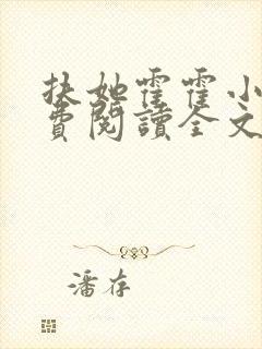 扶她霍霍小说免费阅读全文最新章节