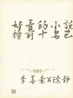 好看的小说排行榜前十名已完结封面