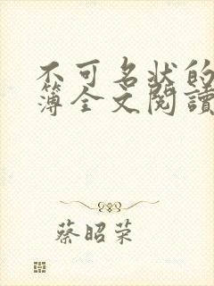 不可名状的日记簿全文阅读阅读封面