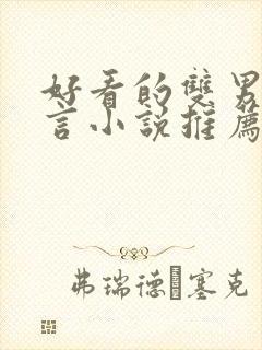 好看的双男主古言小说推荐