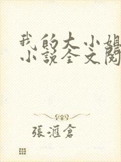 我的大小姐老婆小说全文阅读免费