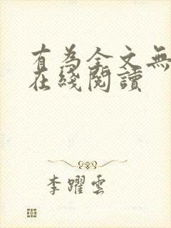 有为全文无删减在线阅读封面