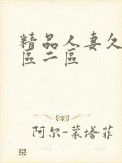 精品人妻久久一区二区