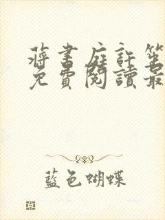 蒋书庭许笙小说免费阅读最新章节封面