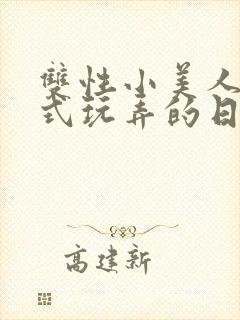 双性小美人被花式玩弄的日常