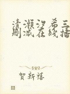 清濑汐希三级无删减在线播放封面