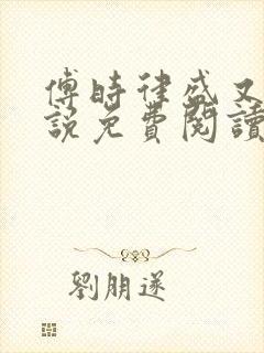 傅时律盛又夏小说免费阅读封面