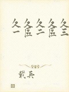 久久久久久人妻一区二区三区精品