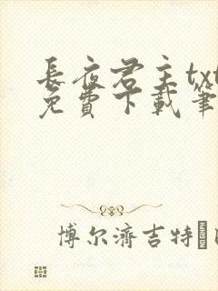 长夜君主txt免费下载笔趣阁