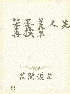 笨蛋美人先挨打再挨草封面