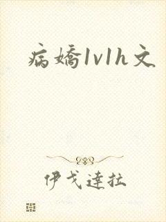 病娇1v1h文