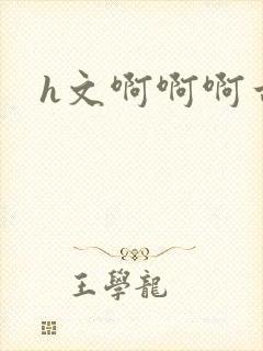 h文啊啊啊古代