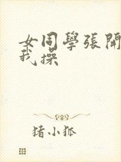 女同学张开腿让我操