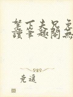 拿下夫兄免费阅读笔趣阁无弹窗