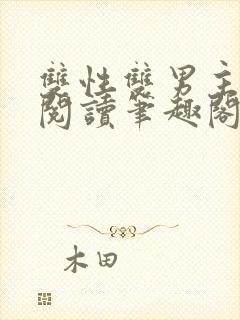 双性双男主在线阅读笔趣阁