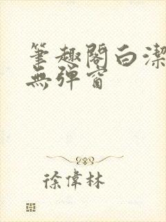 笔趣阁白洁全文无弹窗