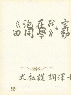 《泡在我家的黑田同学》动漫