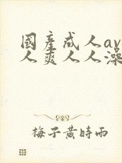 国产成人av人人爽人人澡封面