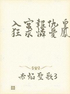 入宫报仇皇帝疯狂求怜爱凤玖颜小说