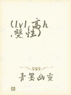(1v1,高h,双性)