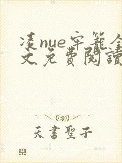 凌nue牢笼全文免费阅读笔趣阁