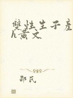 双性生子产乳高h黄文