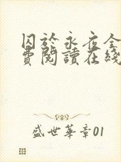 囚于永夜全文免费阅读在线观看