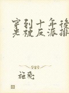 穿到十年后白月光被反派排队亲免费阅读