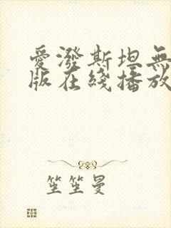 爱泼斯坦无删减版在线播放免费封面