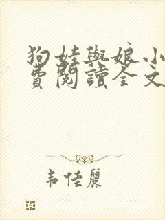 狗娃与娘小说免费阅读全文最新章节