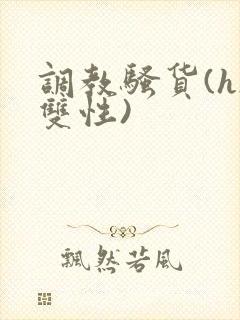 调教骚货(h/双性)