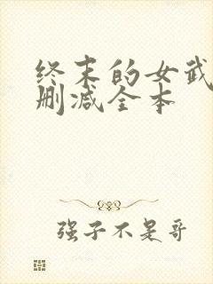 终末的女武神无删减全本